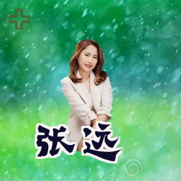 张远