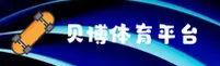 贝博体育官网怎么找？认准贝博官方安全入口